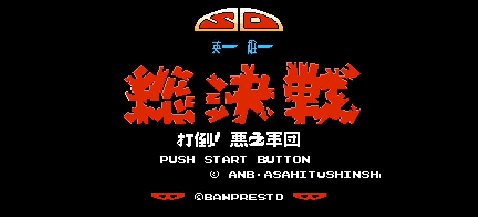 SD英雄总决战 - 打倒！恶之军团(简)[Zero Boy](JP)[ACT](2Mb)